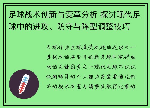 足球战术创新与变革分析 探讨现代足球中的进攻、防守与阵型调整技巧