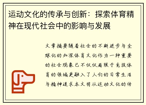 运动文化的传承与创新：探索体育精神在现代社会中的影响与发展