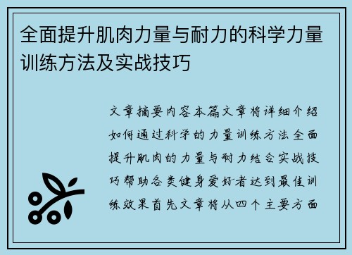 全面提升肌肉力量与耐力的科学力量训练方法及实战技巧