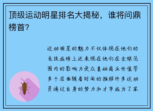 顶级运动明星排名大揭秘，谁将问鼎榜首？