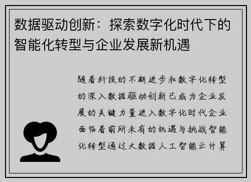 数据驱动创新:探索数字化时代下的智能化转型与企业发展新机遇