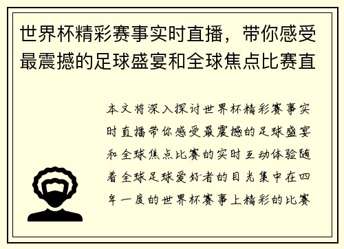 世界杯精彩赛事实时直播,带你感受最震撼的足球盛宴和全球焦点比赛直播!